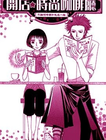 開店☆時尚咖啡廳