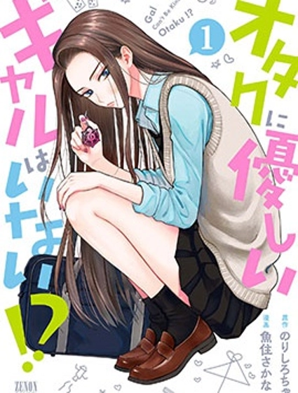 没有辣妹会对阿宅温柔!?