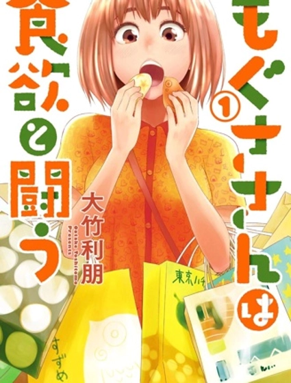 百草同學與食慾奮戰