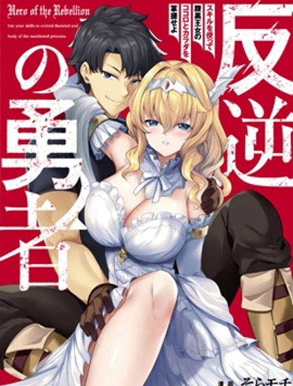 叛逆的勇者～利用技能支配腹黑王女的身體和心靈