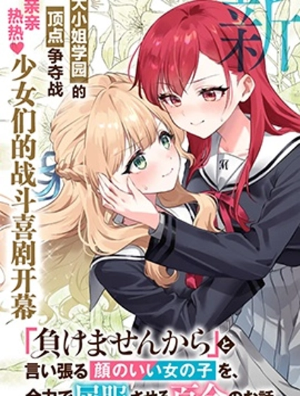 將放言說不會輸的高顏值女孩，全力征服的百合故事