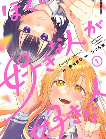 我喜歡的人所喜歡的人