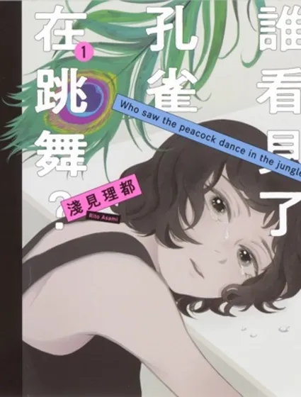 誰看見了孔雀在跳舞?