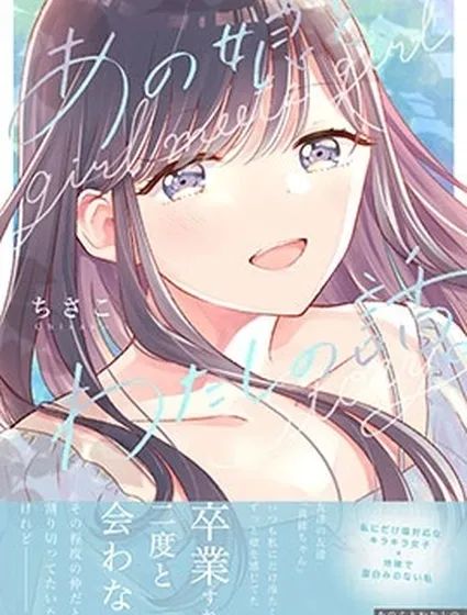 那個女生，和我的故事