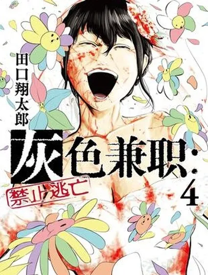 灰色兼職：逃亡禁止