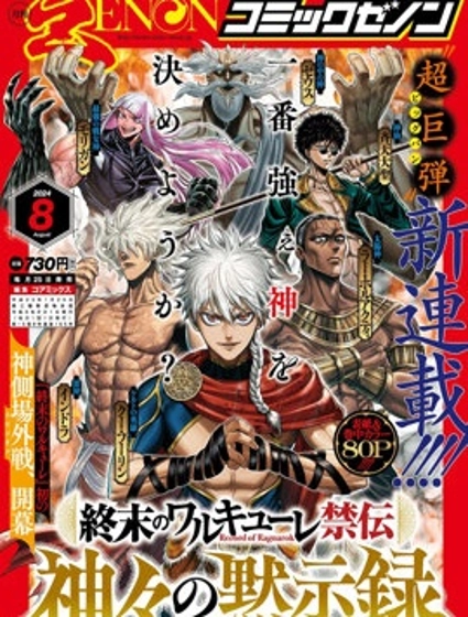 終末的女武神禁傳 諸神的默示錄