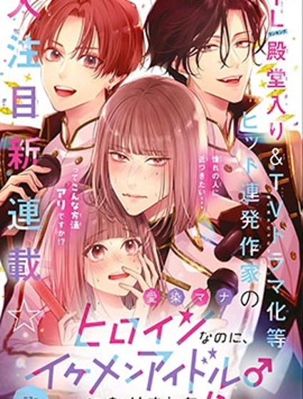 身为女主角，却成为了男爱豆♂！？