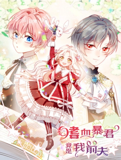 嗜血暴君竟是我前夫