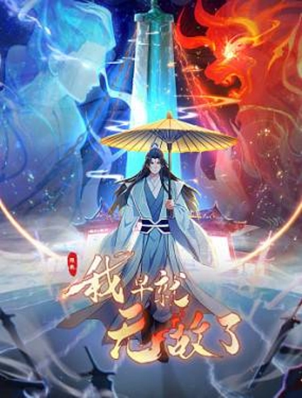 原来我早就无敌了