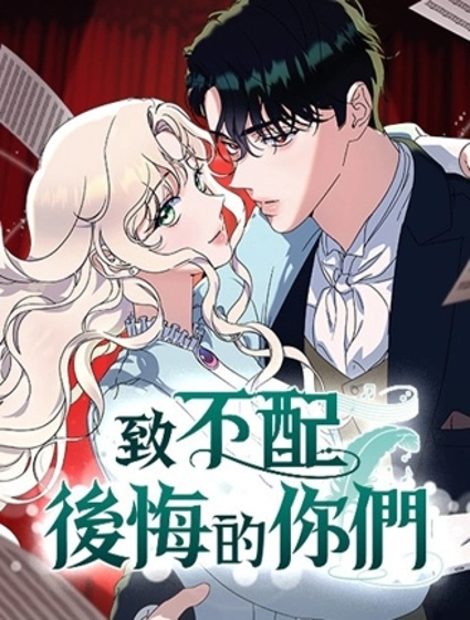 致不配後悔的你們