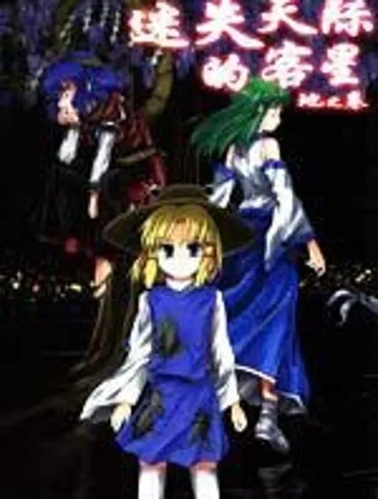 迷失天際的客星