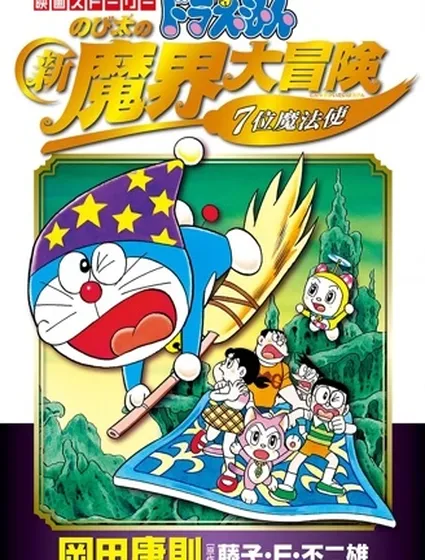 哆啦A梦剧场版 大雄的新魔界大冒险