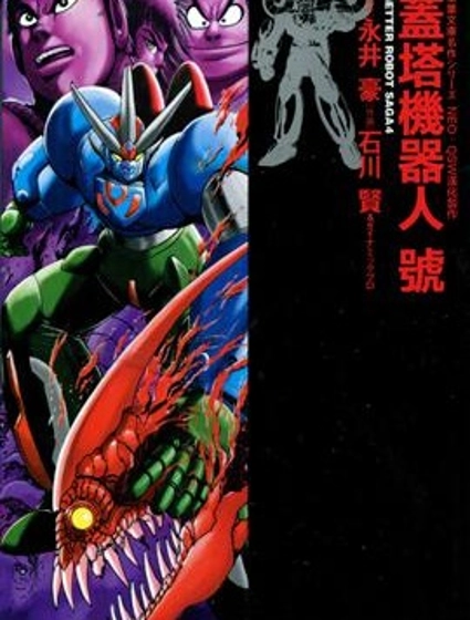 蓋塔機器人·號