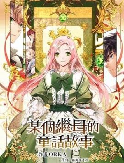 某个继母的童话故事