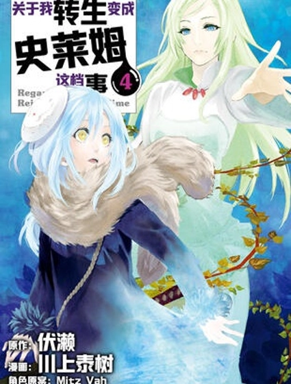 关于我转生后成为史莱姆的那件事