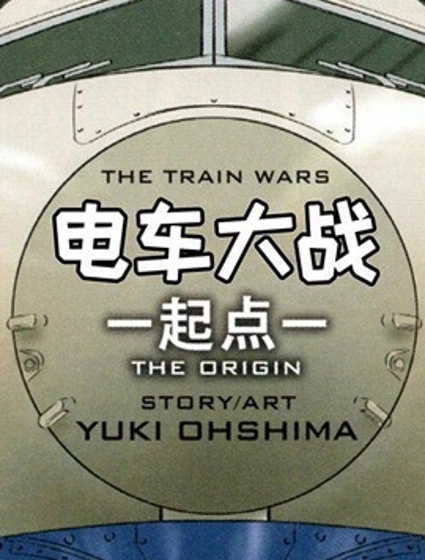 變形金剛：電車大戰