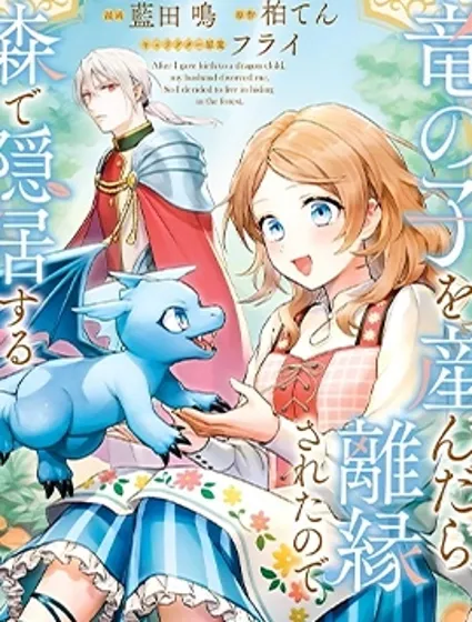 生了龙的孩子被离婚后、在森林里隐居