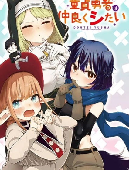 童真勇者想处好关系