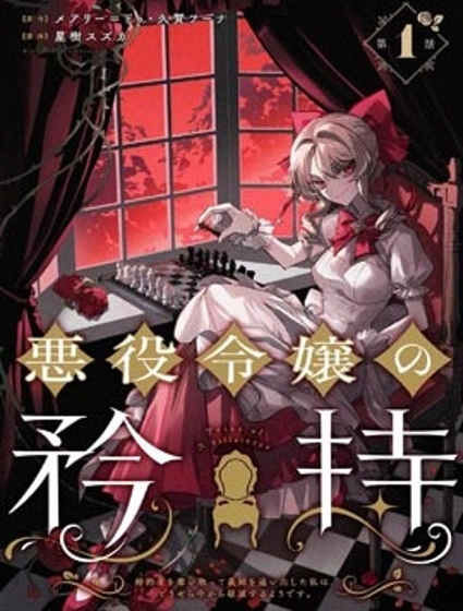 惡役千金的矜持