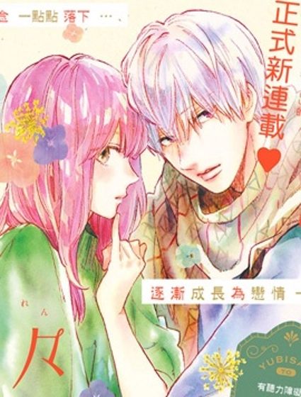 指尖相觸，戀戀不捨