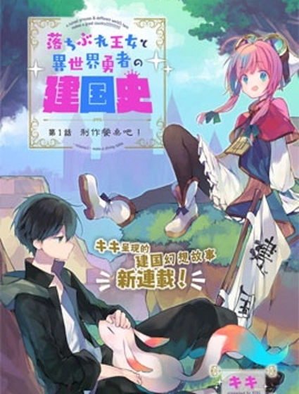 落魄公主與異世界勇者的建國史