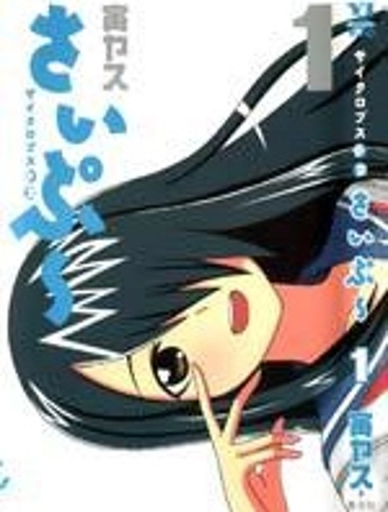 獨眼巨人少女齋楓