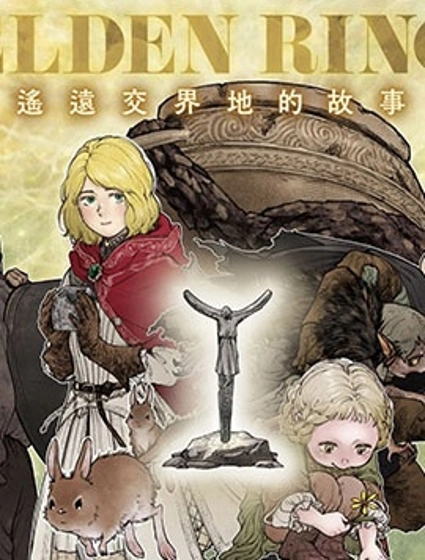 ELDEN RING 遙遠交界地的故事