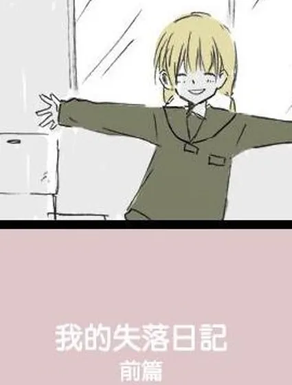 我的失落日記