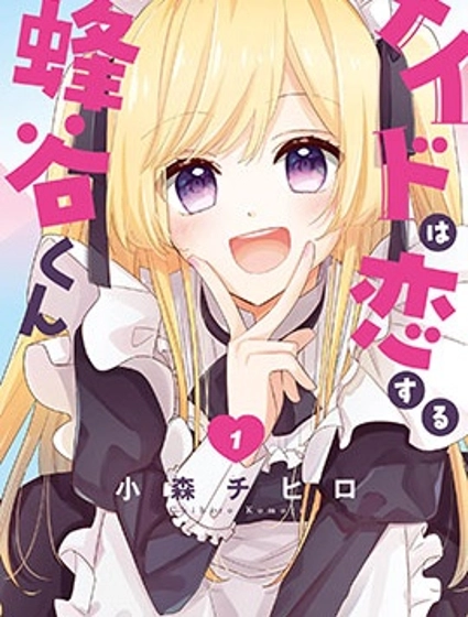 陷入愛河的蜂谷君是女僕