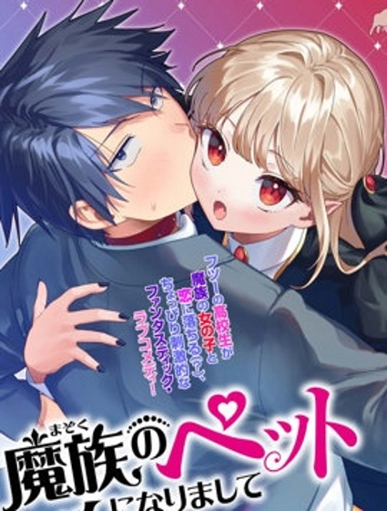 我成了魔族的宠物