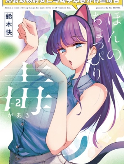 熱衷生物的安仁馬同學卻意外的有些毒舌