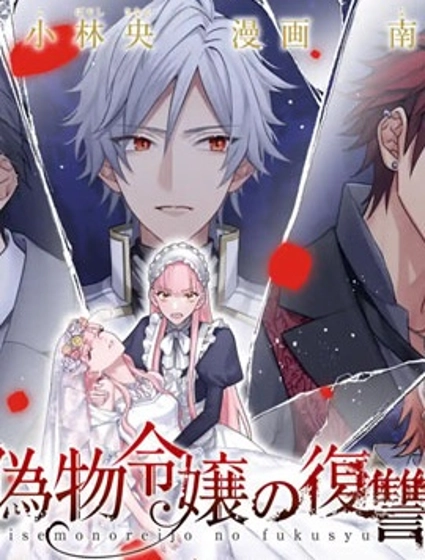 冒牌千金的復仇