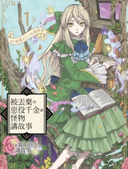 被丟棄的惡役千金給怪物講故事