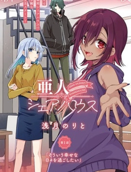 与亚人的奇妙合租生活