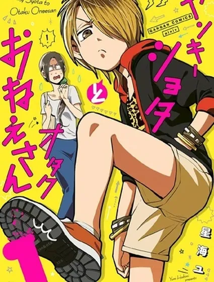 不良小學生和宅姐姐