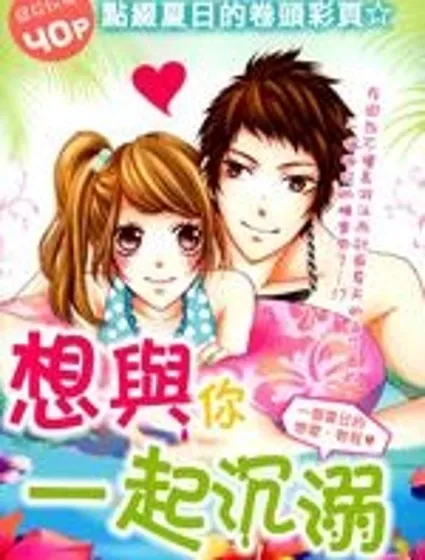 想與你一起沉溺