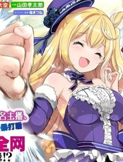 大小姐風迷宮實況不知名主播、將狠活流主播暴打後竟火爆全網成為傳說