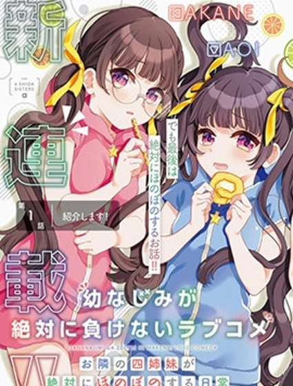 青梅竹马绝对不会输的恋爱喜剧～邻家四姐妹的温馨日常～