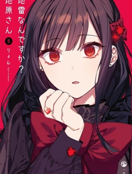 你是地雷吗？地原同学