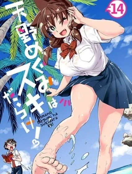 天野惠渾身是破綻！