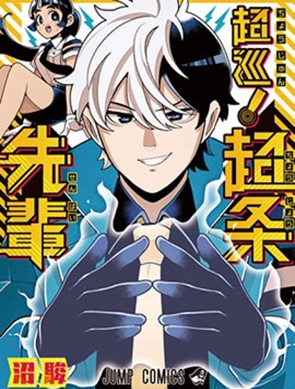 超巡！超條前輩