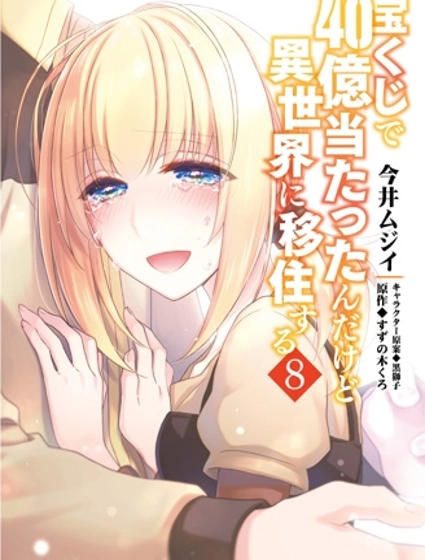 中了40亿的我要搬到异世界去住了