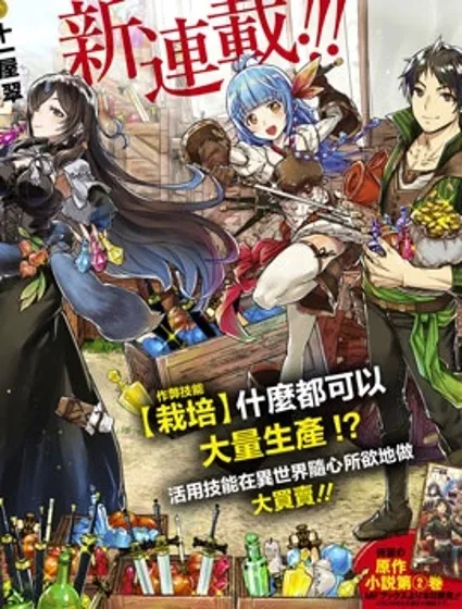 商人勇者在異世界手執牛耳～用栽培技能增殖一切～