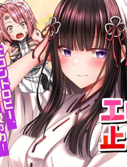 澀澀熵增！~JK巫女的愛之課程~