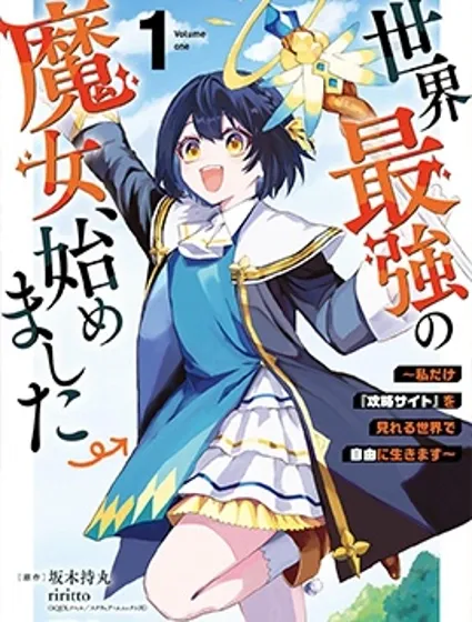 开始成为世界最强的魔女 ~在只有我能看到『攻略网站』的世界自由生活~