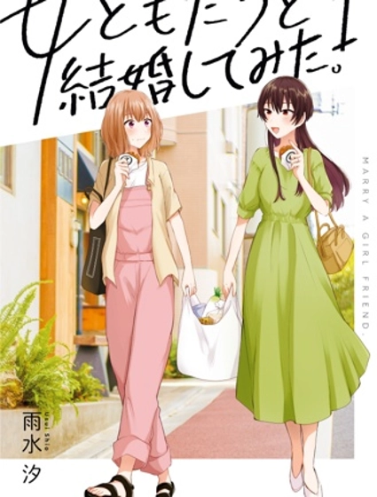 嘗試與女性朋友結婚了