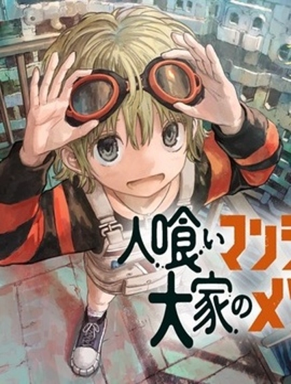 食人公寓和房東梅森