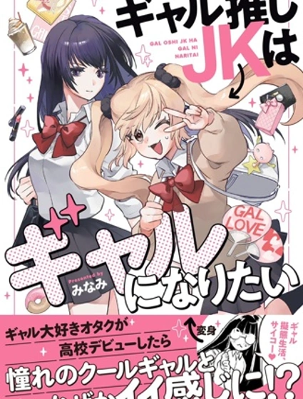迷戀辣妹的JK想成為辣妹