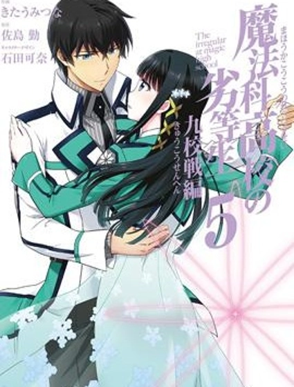 魔法科高校的劣等生：九校戰篇