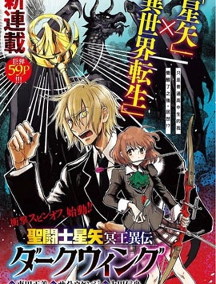 聖鬥士星矢冥王異傳漆黑之翼